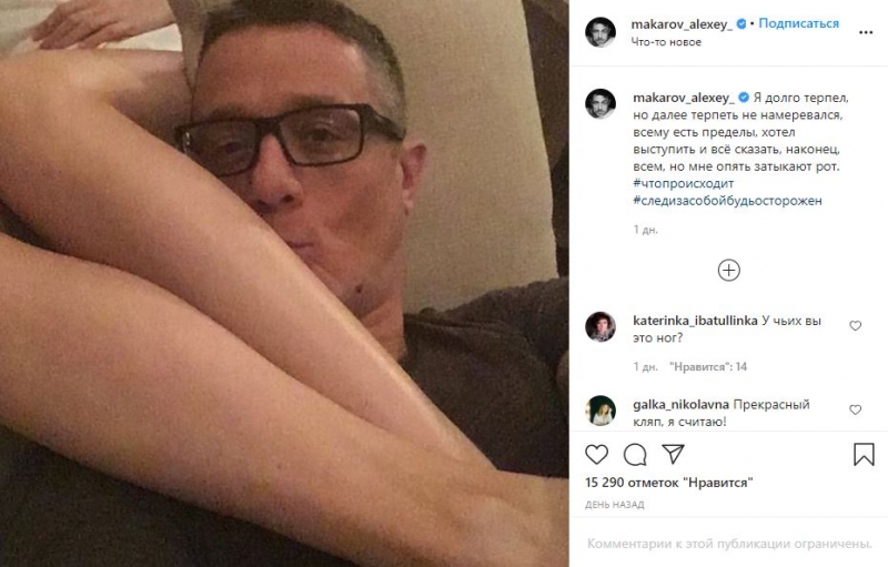 Алексей Макаров «заткнул» себе рот ногами загадочной незнакомки — фото