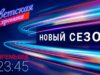 Новый сезон программы «Светская хроника» на Пятом канале!