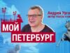 «Петербург состоит из той каменной застывшей музыки, которую мы видим каждый день»