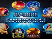Игровые автоматы Гаминатор