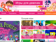 Онлайн игры для девочек
