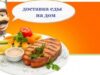 Доставка еды на дом из бара
