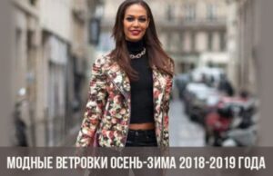 Модные ветровки осень-зима 2018-2019 года