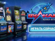 Игровые автоматы Вулкан