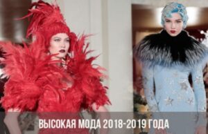 Высокая мода 2018-2019 года