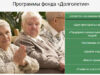 Благотворительный фонд «Долголетие»