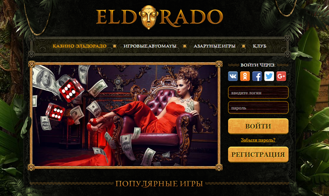 eldorado casino игровые автоматы