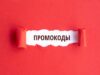 Промокоды Голден Патч: срок действия, способы активации, условия использования