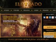 Время становиться счастливым пришло – загляните в онлайн казино Эльдорадо