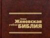 Всё, о новой учебной женевской Библии