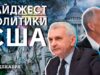 Компромиссный законопроект позволил Конгрессу США утвердить оборонный бюджет на 2022 год