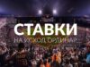 Виды ставок на спорт: одиночная, экспресс, система