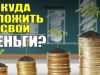 Куда вложить деньги для удачной коммерческой деятельности?