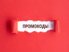 Промокоды: отличный способ сохранить семейный бюджет