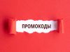 Как экономить на покупках и использовать промокоды: советы и инструкция
