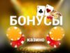 Как получить бонусы Olimp casino KZ