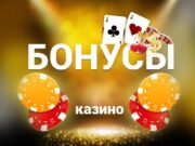 Как получить бонусы Olimp casino KZ